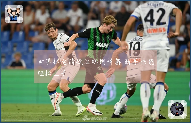 世界杯竞猜投注规则详解 新手也能轻松上手