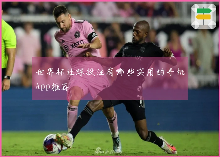 世界杯让球投注有哪些实用的手机App推荐