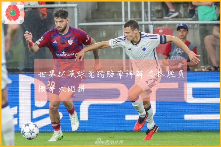 世界杯滚球竞猜赔率详解 各队胜负概率大比拼